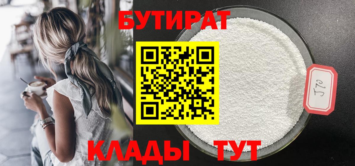 Красногорск  БУТИРАТ Butirat  БУТИРАТ  Вход с VPN 