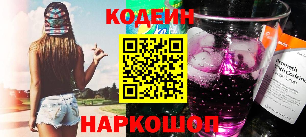 Кодеиновый сироп Lean Purple Drank  где продают   Красногорск  Вход с VPN  Кодеин Purple Drank 